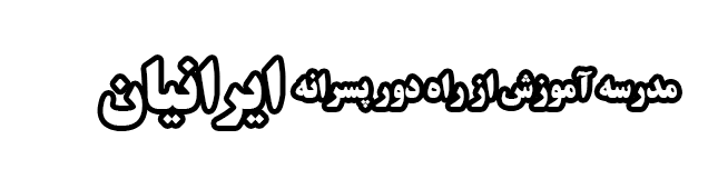 مدرسه آموزش از راه دور ایرانیان
